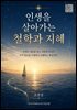 인생을 살아가는 철학과 지혜