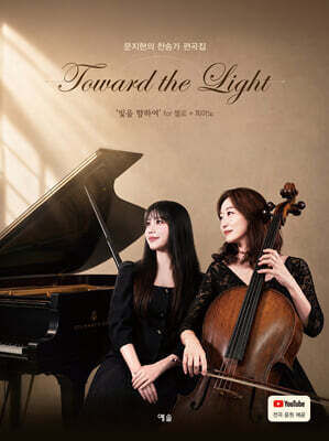 문지현의 찬송가 편곡집 : Toward the Light