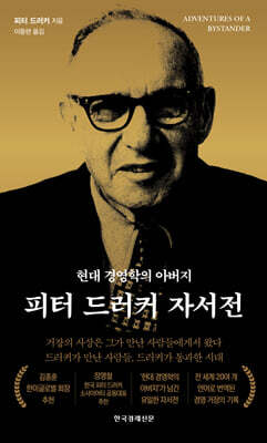 피터 드러커 자서전 (리커버판)