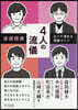 道德授業4人の流儀