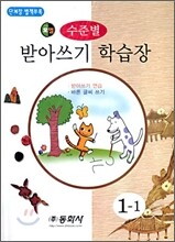 모범 수준별 받아쓰기 학습장 1-1 (2006년)