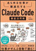 Claude Code徹底活用術