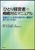 「ひとり經營者」の相續對應マニュアル