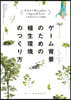 ゲ-ム背景のための植生環境のつくり方