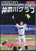 高校野球神奈川グラフ 2026