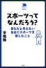スポ-ツってなんだろう?