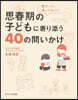 思春期の子どもに寄り添う40の問いかけ