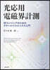 光應用電磁界計測