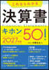’27 これならわかる決算書キホン50!