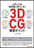 3DCGの觀察ポイント