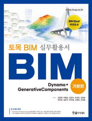 토목 BIM 실무활용서 Dynamo + GenerativeComponents (기본편)