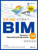 토목 BIM 실무활용서 Dynamo + GenerativeComponents (기본편)
