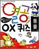 열공 OX 퀴즈