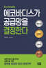 에코바디스(EcoVadis)가 공급망을 결정한다