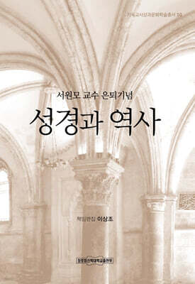 성경과 역사