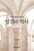 성경과 역사