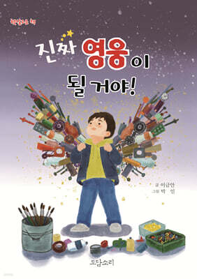 진짜 영웅이 될 거야!