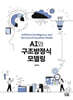 AI와 구조방정식모델링