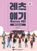 레츠 얘기: Korea 101 Workbook