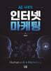 AI 시대의 인터넷 마케팅