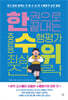 한 권으로 끝내는 중등 수행평가 최상위 전략