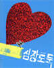 심장도둑