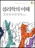심리학의 이해