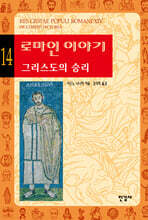 로마인 이야기 14