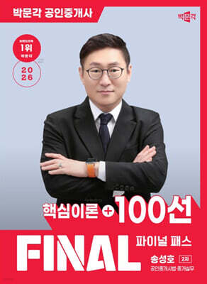 2026 박문각 공인중개사 송성호 파이널 패스 100선 2차 공인중개사법·중개실무