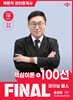 2026 박문각 공인중개사 송성호 파이널 패스 100선 2차 공인중개사법·중개실무