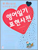 영어일기 표현사전