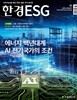 한경ESG (월간) : 8월 [2026]