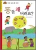 똥을 왜 버려요?