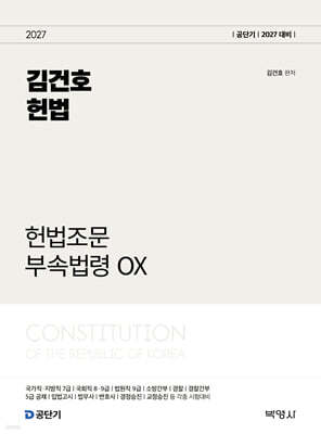 2027 김건호 헌법 헌법조문 부속법령 OX