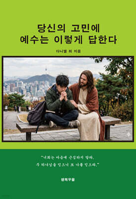 당신의 고민에 예수는 이렇게 답한다