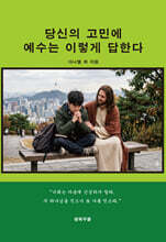 당신의 고민에 예수는 이렇게 답한다