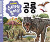 스티커로 놀아요 : 공룡