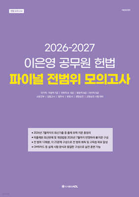 2026-2027 이은영 공무원 헌법 파이널 전범위 모의고사