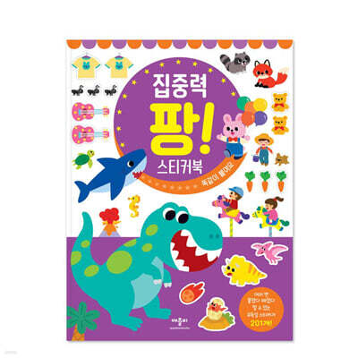 집중력 팡! 스티커북 똑같이 붙여요