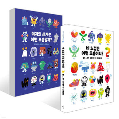 네 느낌은 어떤 모습이니? + 미지의 세계는 어떤 모습일까? 세트