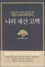 혼다 세이로쿠의 나의 재산 고백