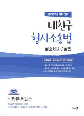 2027 네친구 신광은 형사소송법 2 (공소제기·공판)