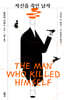자신을 죽인 남자
