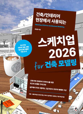 스케치업 2026 for 건축 모델링 : 건축/인테리어 현장에서 사용되는
