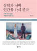 상담과 신학, 인간을 다시 묻다