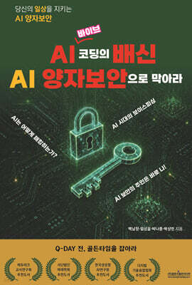 당신의 일상을 지키는 AI 양자보안 AI 바이브코딩의 배신 AI 양자보안으로 막아라