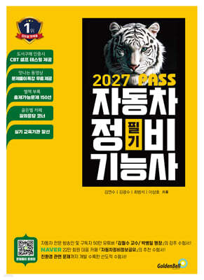 2027 뻥! 뚫린 패스 자동차정비기능사 필기
