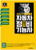2027 뻥! 뚫린 패스 자동차정비기능사 필기