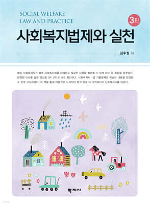 사회복지법제와 실천