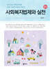 사회복지법제와 실천